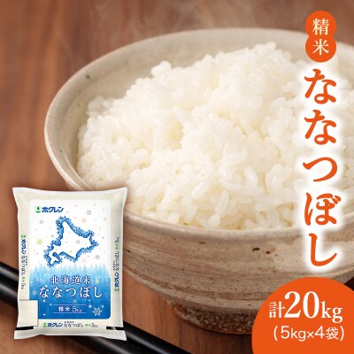 ホクレン北海道ななつぼし(精米5kg×4袋)  [No.5613-1259]