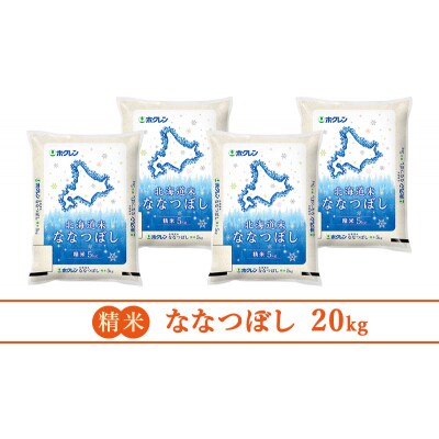 ホクレン北海道ななつぼし(精米5kg×4袋)  [No.5613-1259]