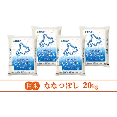 【3ヵ月定期配送】ホクレン北海道ななつぼし(精米5kg×4袋)[No.5613-1260]