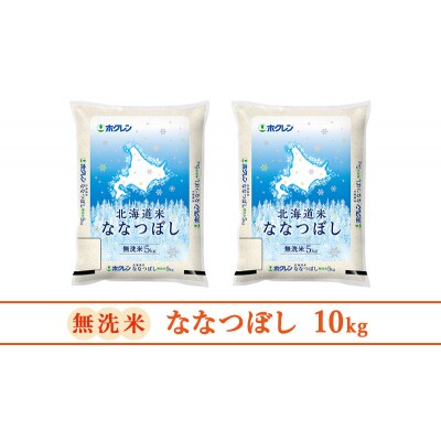 【6ヵ月定期配送】ホクレン北海道ななつぼし(5kg×2袋)[No.5613-1273]