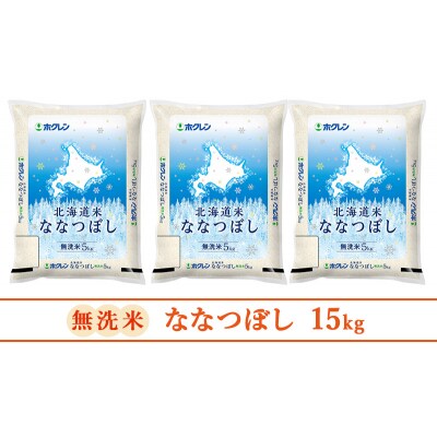 【隔月3回配送】ホクレン北海道ななつぼし(無洗米5kg×3袋)[No.5613-1279]