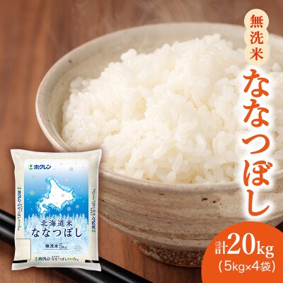 ホクレン北海道ななつぼし(無洗米5kg×4袋)[No.5613-1280]