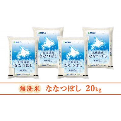 ホクレン北海道ななつぼし(無洗米5kg×4袋)[No.5613-1280]