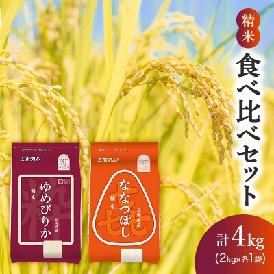 (精米4kg)食べ比べセット(ゆめぴりか、ななつぼし)[No.5613-1283]