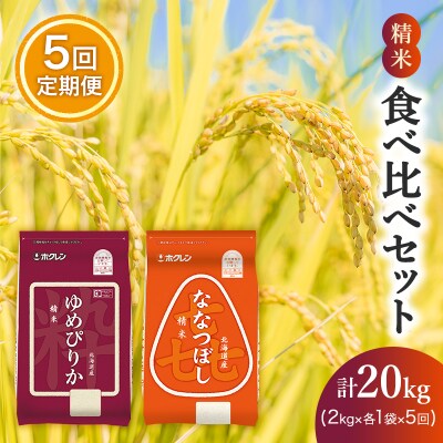 【5ヵ月定期配送】(精米4kg)食べ比べセット[No.5613-1285]