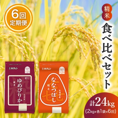 【6ヵ月定期配送】(精米4kg)食べ比べセット[No.5613-1286]　