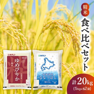 (精米20kg)食べ比べセット[No.5613-1288]