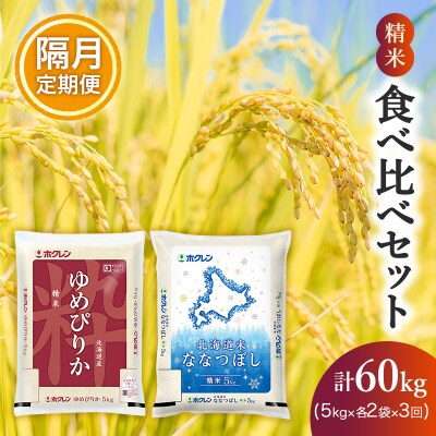 【隔月3回配送】(精米20kg)食べ比べセット[No.5613-1290]