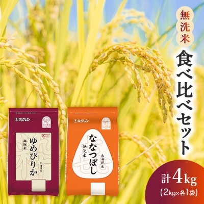 (無洗米4kg)食べ比べセット[No.5613-1291]