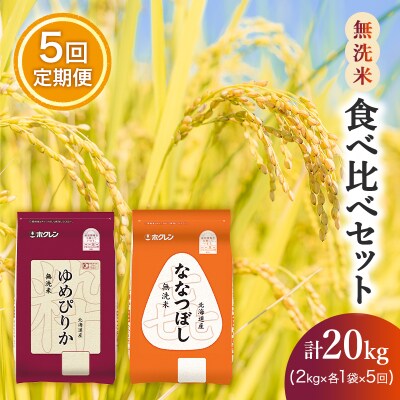 【5ヵ月定期配送】(無洗米4kg)食べ比べセット[No.5613-1293]