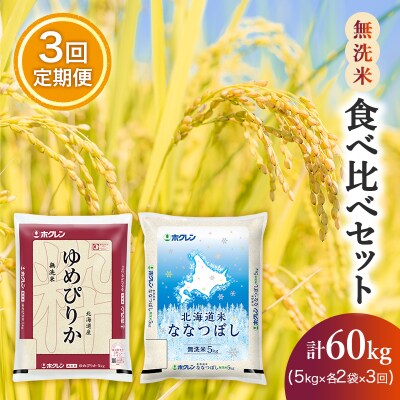 【3ヵ月定期配送】(無洗米20kg)食べ比べセット[No.5613-1297]