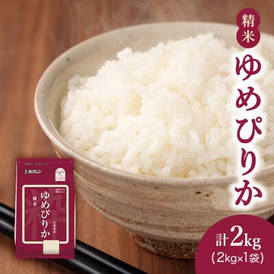 ホクレンゆめぴりか(精米2kg×1袋)[No.5613-1312]