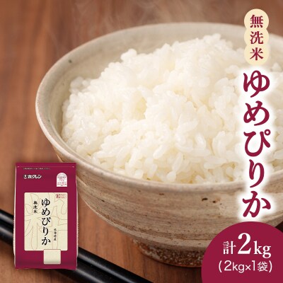 ホクレンゆめぴりか(無洗米2kg×1袋)[No.5613-1318]
