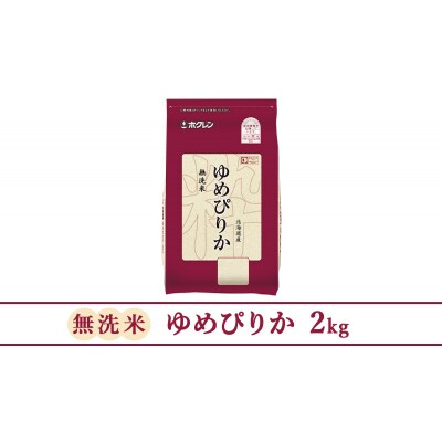 【10ヶ月定期配送】ホクレンゆめぴりか(無洗米2kg×1袋)[No.5613-1322]