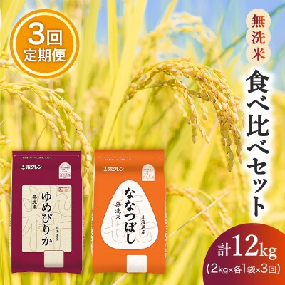 【3ヵ月定期配送】(無洗米4kg)食べ比べセット[No.5613-1292]
