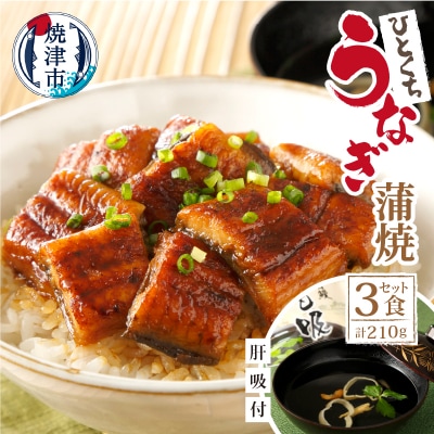 【静岡自鰻】 静岡県産 うなぎ 蒲焼 肝吸付(一口)(a15-533)