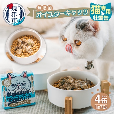 猫専用 牡蠣缶 無添加 オイスターキャッツ 4缶セット(a12-177)