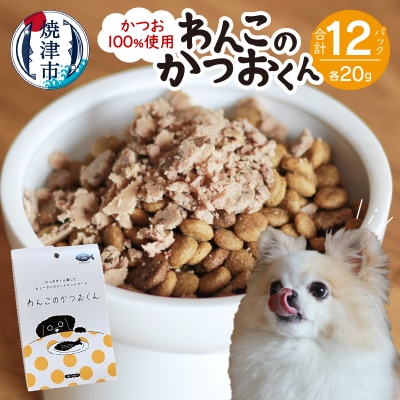 わんこのかつおくん 6セット ペットフード(a10-1006)