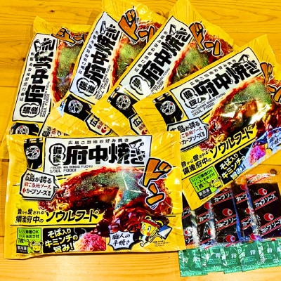 備後 府中焼き 5枚セット