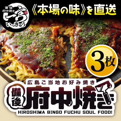 備後 府中焼き 麺くらべセット(3枚入)