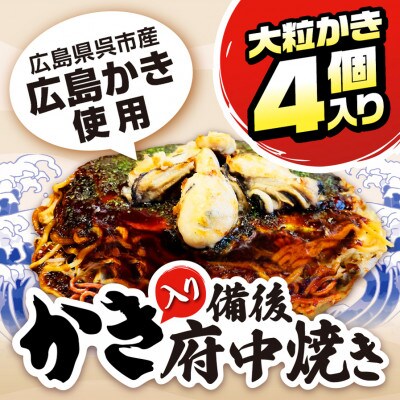 かき入り 備後 府中焼き 3枚セット