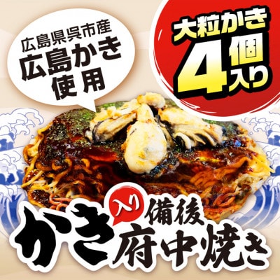 かき入り 備後 府中焼き 2枚セット