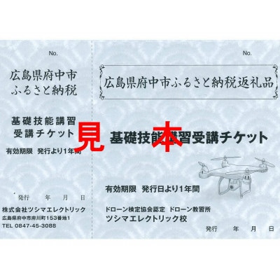 ドローン操縦士基礎技能講習　1式