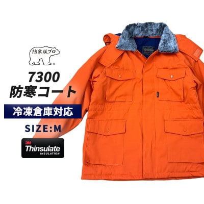 防寒服プロ 氷点下に耐える極暖防寒コート 裏起毛 耐久撥水 7300 オレンジ Mサイズ