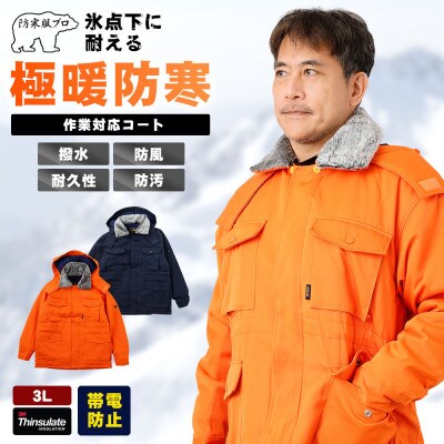 防寒服プロ 氷点下に耐える極暖防寒コート 裏起毛 耐久撥水 7300 オレンジ 3Lサイズ