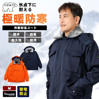 防寒服プロ 氷点下に耐える極暖防寒コート 裏起毛 耐久撥水 7300 ネイビー Mサイズ