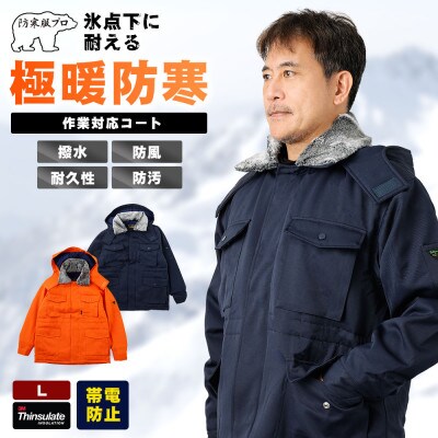 防寒服プロ 氷点下に耐える極暖防寒コート 裏起毛 耐久撥水 7300 ネイビー Lサイズ