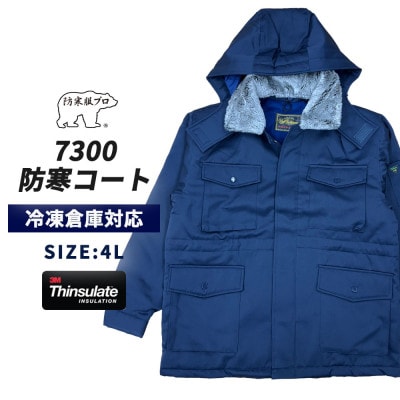 防寒服プロ 氷点下に耐える極暖防寒コート 裏起毛 耐久撥水 7300 ネイビー 4Lサイズ