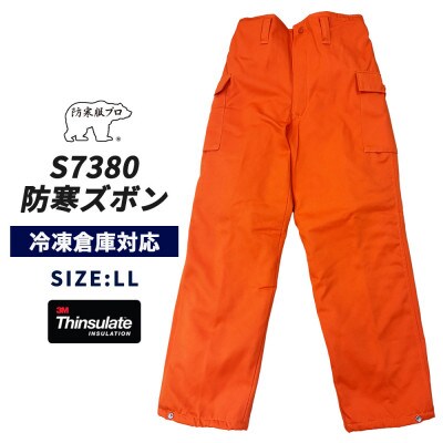 防寒服プロ 氷点下に耐える極暖防寒ズボン 裏起毛 耐久撥水 S7380 オレンジ LLサイズ