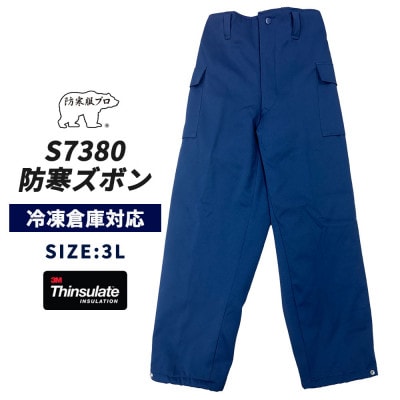 防寒服プロ 氷点下に耐える極暖防寒ズボン 裏起毛 耐久撥水 S7380 ネイビー 3Lサイズ
