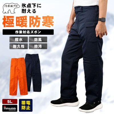 防寒服プロ 氷点下に耐える極暖防寒ズボン 裏起毛 耐久撥水 S7380 ネイビー 5Lサイズ