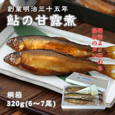 無憂舘 鮎の甘露煮　桐箱入り320g