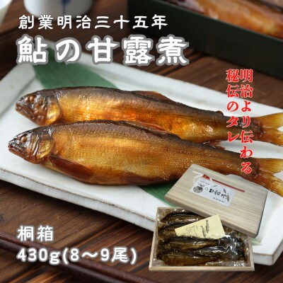 無憂舘 鮎の甘露煮　桐箱入り430g