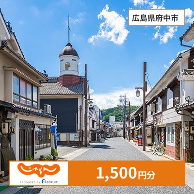 【じゃらんふるさと納税クーポン】 広島県府中市でつかえる1,500円 クーポン