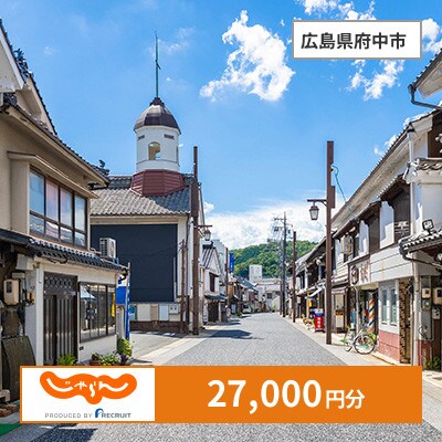 【じゃらんふるさと納税クーポン】 広島県府中市でつかえる27,000円 クーポン