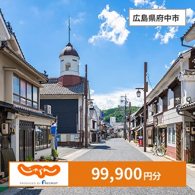 【じゃらんふるさと納税クーポン】 広島県府中市でつかえる99,900円 クーポン