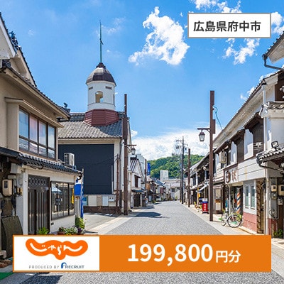 【じゃらんふるさと納税クーポン】 広島県府中市でつかえる199,800円 クーポン