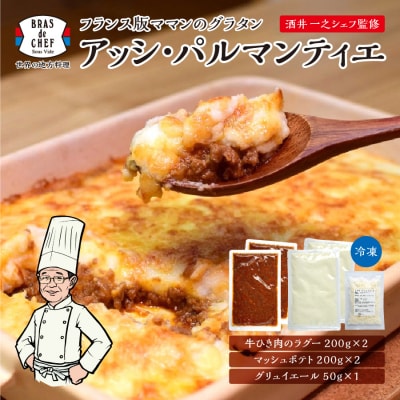 フランスのグラタン 酒井シェフ アッシパルマンティエ(a12-102)