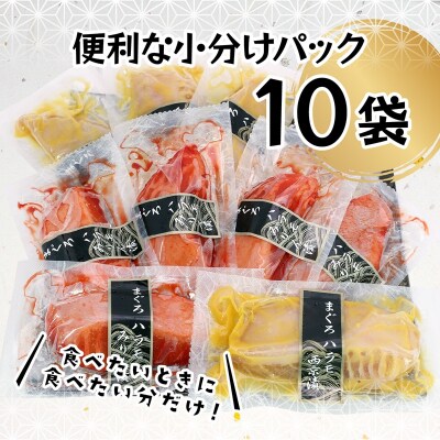まぐろ ハラモ みりん漬・西京漬 10切 セット(個包装真空パック 各5切)(a10-899)
