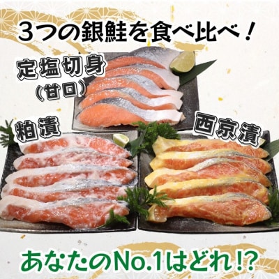 3つの味が楽しめる!銀鮭詰合せ(全15P)(a15-589)