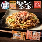 吉野家 × 富士宮 やきそば 食べ比べ セット 12食(a10-583)