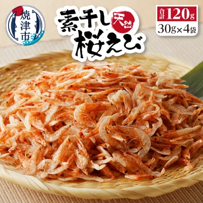素干し 桜えび 詰合せ 30g×4(a15-516)　