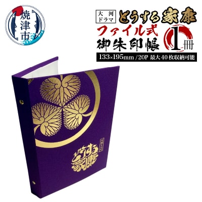 どうする家康 ファイル式御朱印帳(御城印帳)(a10-916)
