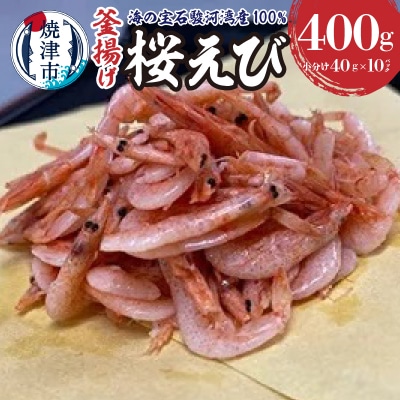 桜えび 釜揚げ セット 駿河湾産 静岡県漁連(a10-632)