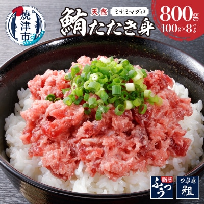 天然みなみまぐろたたきみ(粗挽)100g×8pc(a10-1003)
