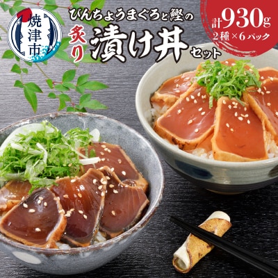 静岡県産 まぐろ と かつお の炙り漬け丼930g 12P(a10-1004)